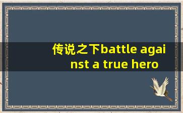 传说之下battle against a true hero